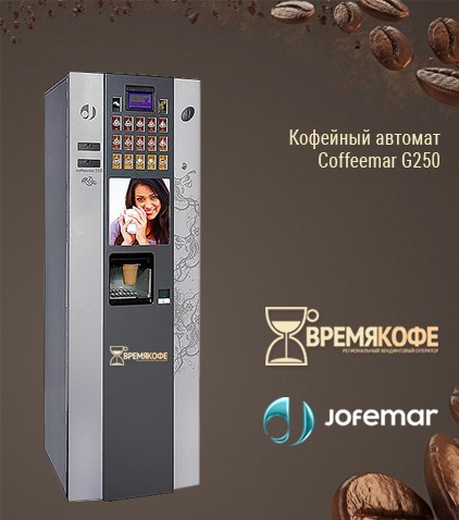 Кофейный автомат Coffeemar G250