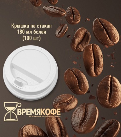 Крышка на стакан 180 мл