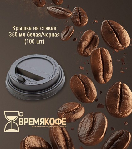 Крышка на стакан 350 мл