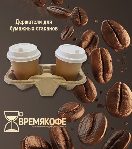 Держатели для бумажных стаканов