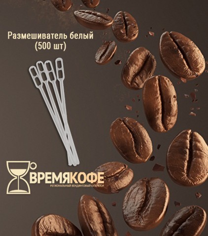 Размешиватели пластик