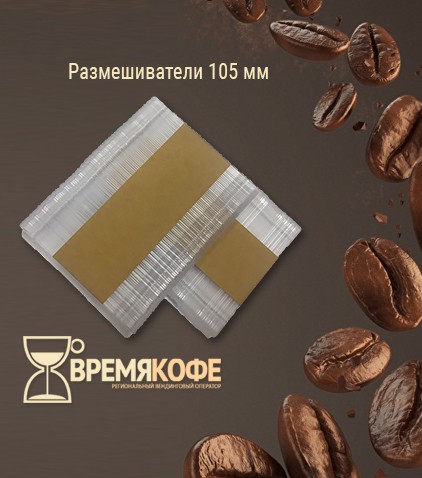 Размешиватели 105 мм