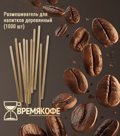 Размешиватели дерево