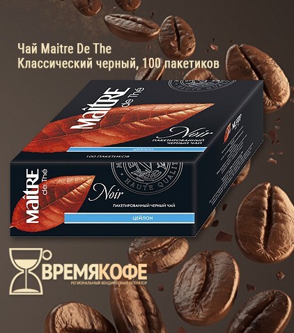 Чай Maitre De The черный