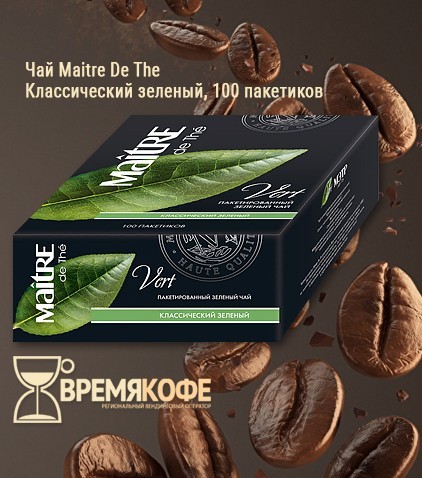Чай Maitre De The зеленый