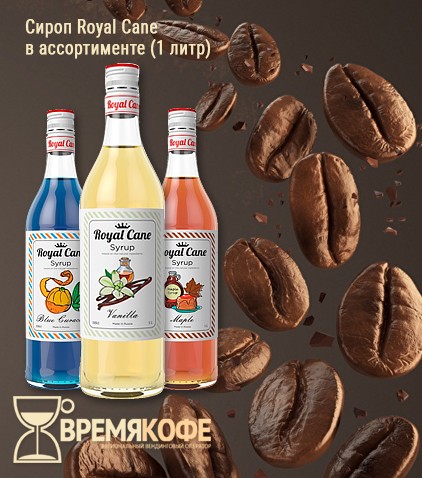 Сиропы Royal Cane