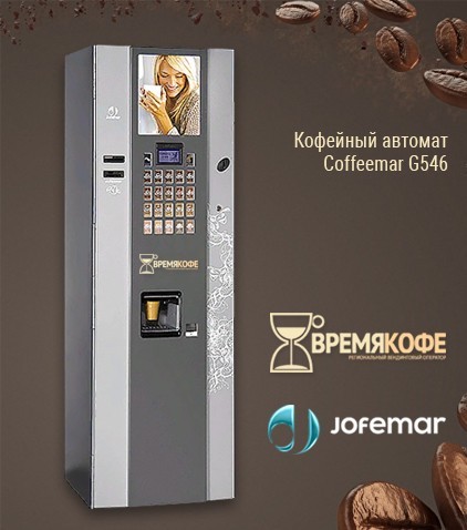 Кофейный автомат Coffeemar G546