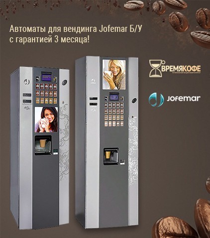 Кофейные автоматы Coffeemar Б/У