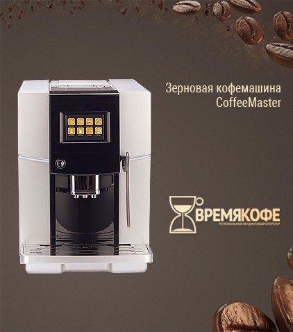 Кофемашина CoffeeMaster